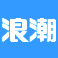 浪潮