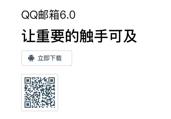 QQ邮箱
