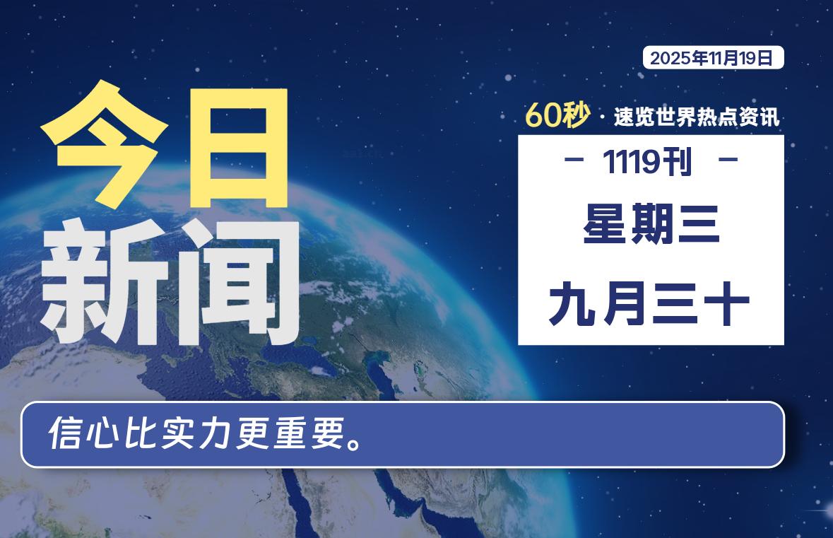 11月19日，星期三, 每天60秒读懂全世界！