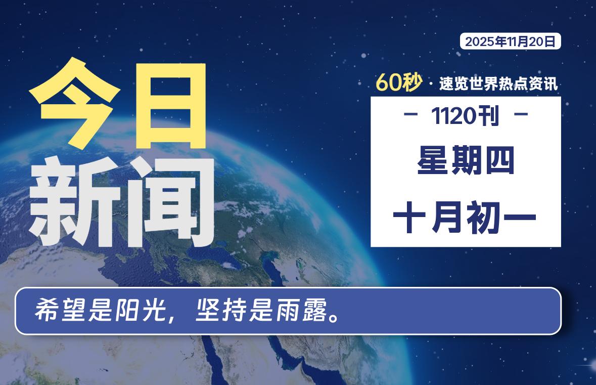 11月20日，星期四, 每天60秒读懂全世界！