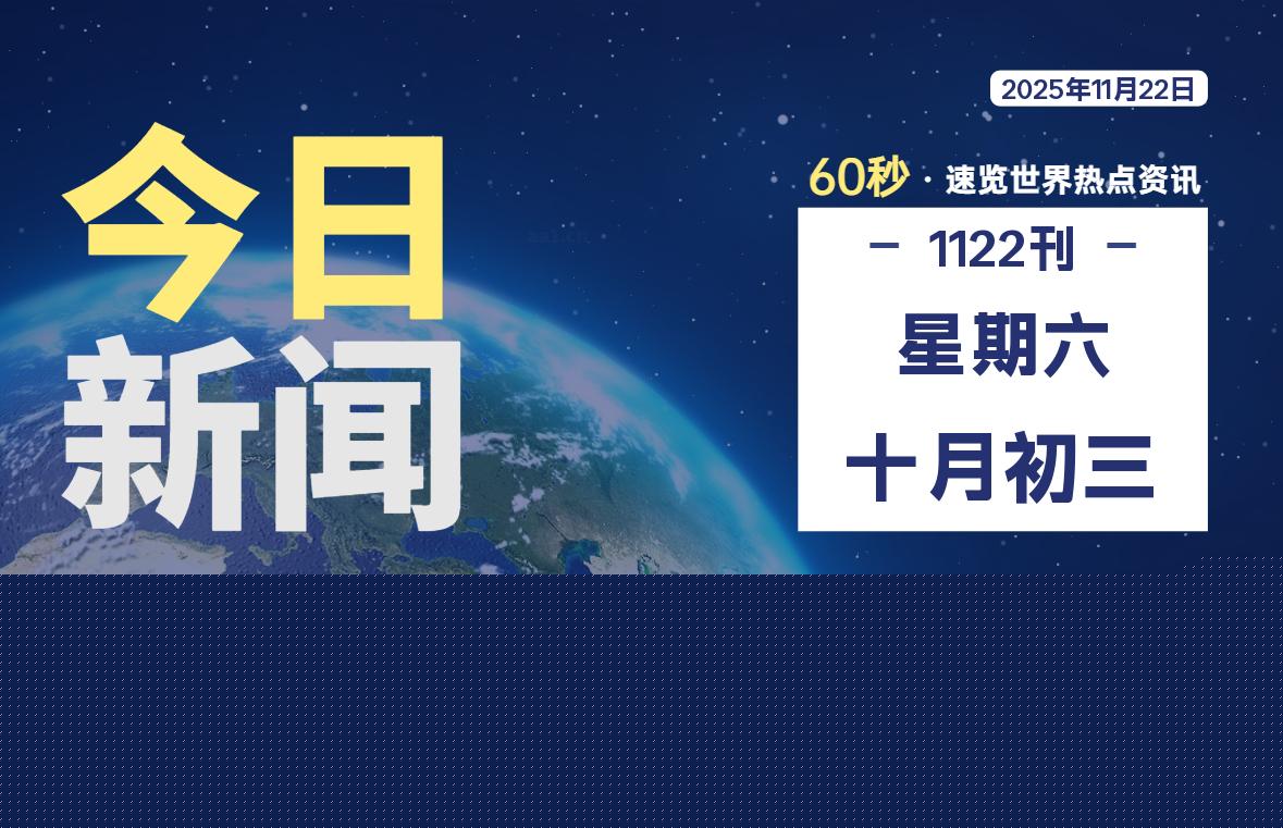 11月22日，星期六, 每天60秒读懂全世界！