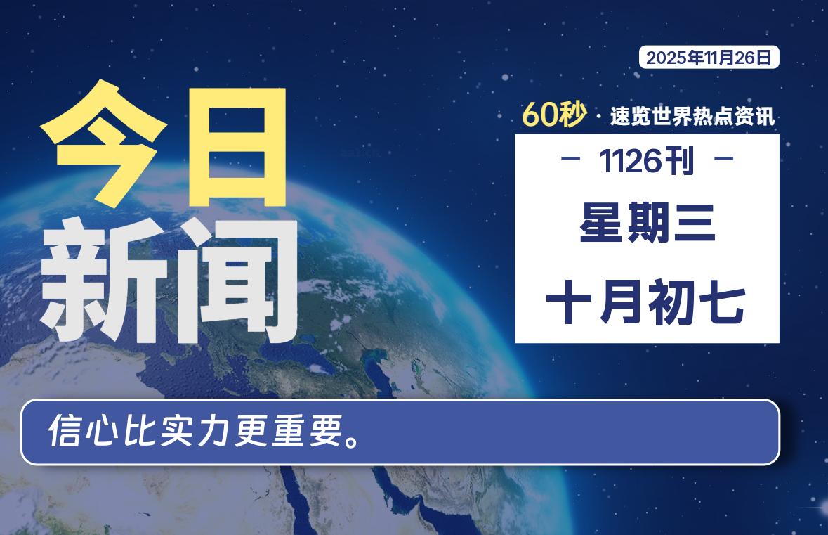 11月26日,星期三, 每天60秒读懂全世界!