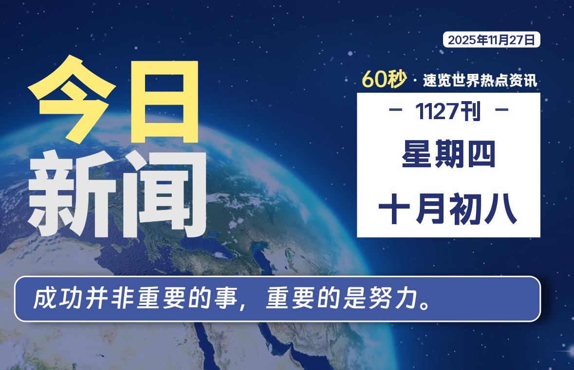 11月27日，星期四, 每天60秒读懂全世界！