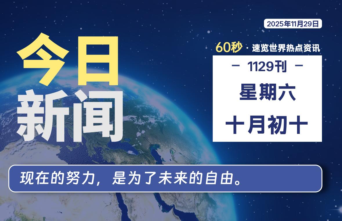 11月29日，星期六, 每天60秒读懂全世界！