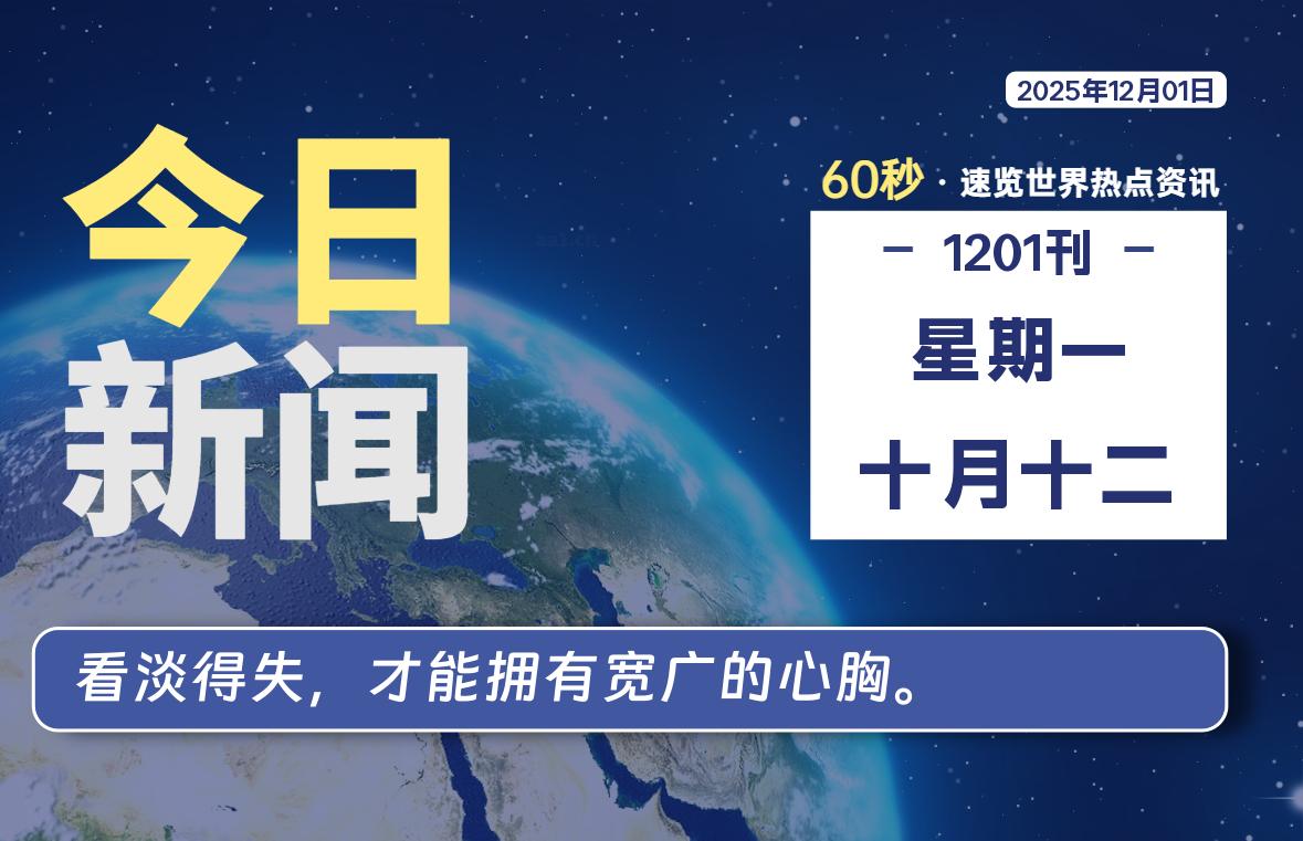 12月01日，星期一, 每天60秒读懂全世界！