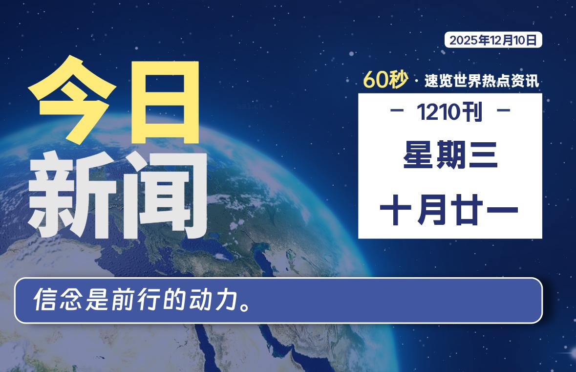 12月10日，星期三, 每天60秒读懂全世界！