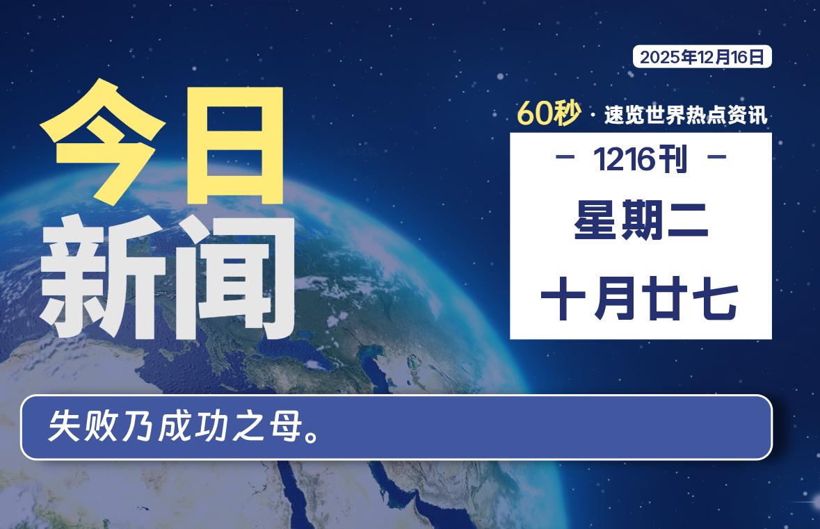 12月16日，星期二, 每天60秒读懂全世界！