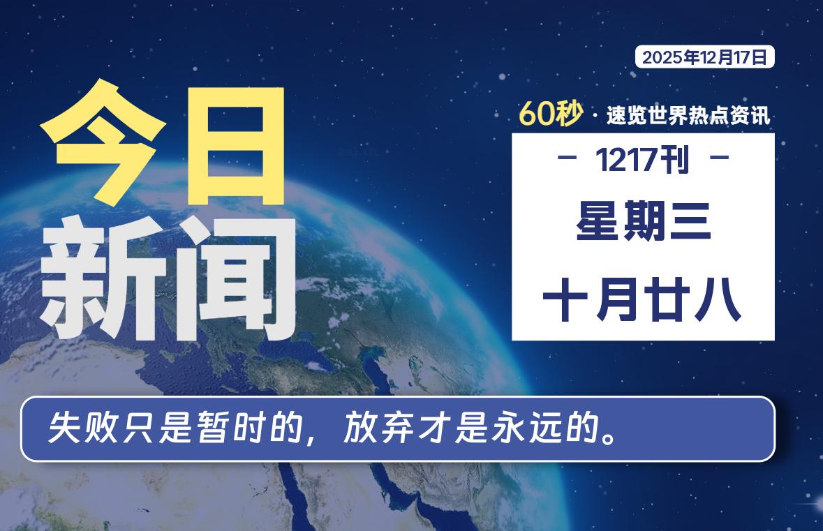 12月17日,星期三, 每天60秒读懂全世界!