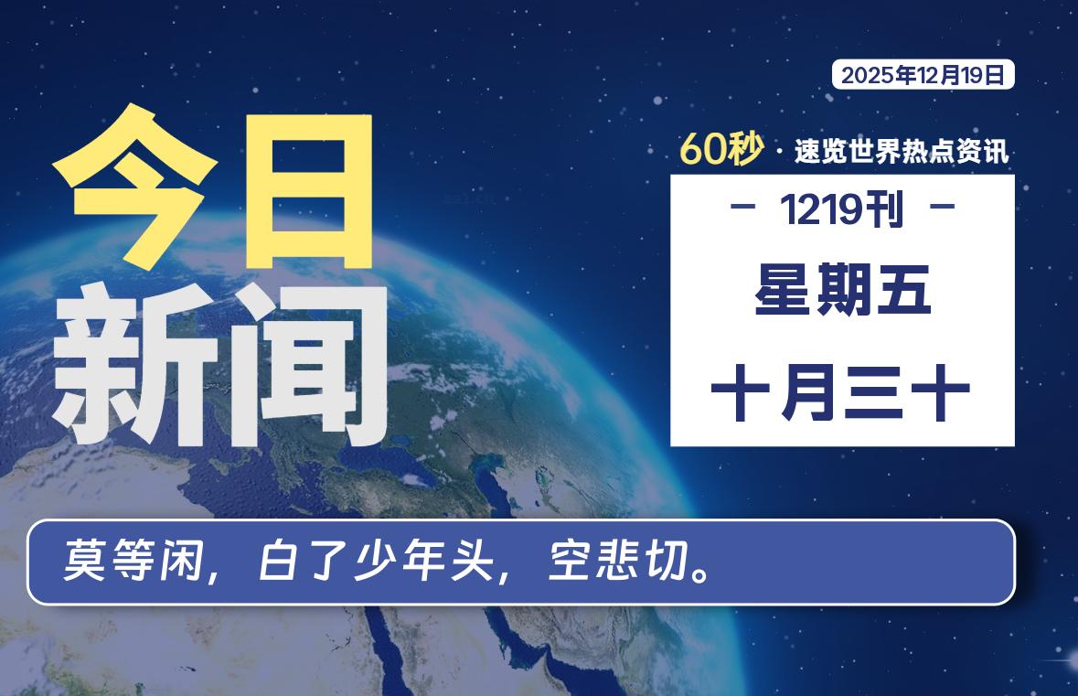 12月19日，星期五, 每天60秒读懂全世界！