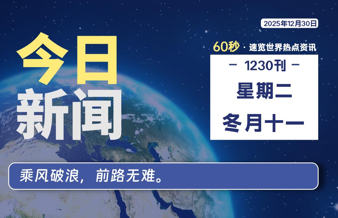 12月30日，星期二, 每天60秒读懂全世界！